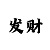HB博火体育玩法的规则